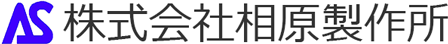 株式会社相原製作所